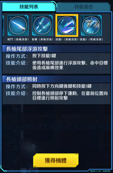 瞬息高達 技能1 (長矛浮游)