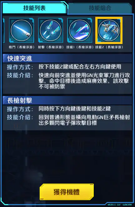 瞬息高達 技能2 (長矛浮游)