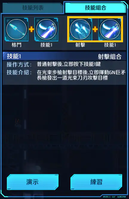 瞬息高達 射擊組合