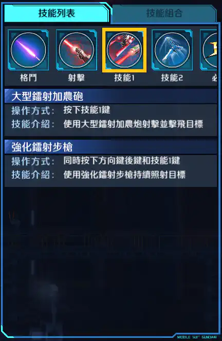 創戰突擊高達(全裝備型) 技能1