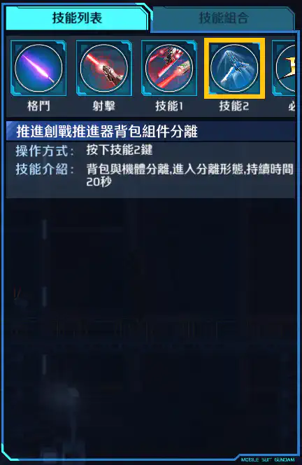 創戰突擊高達(全裝備型) 技能2