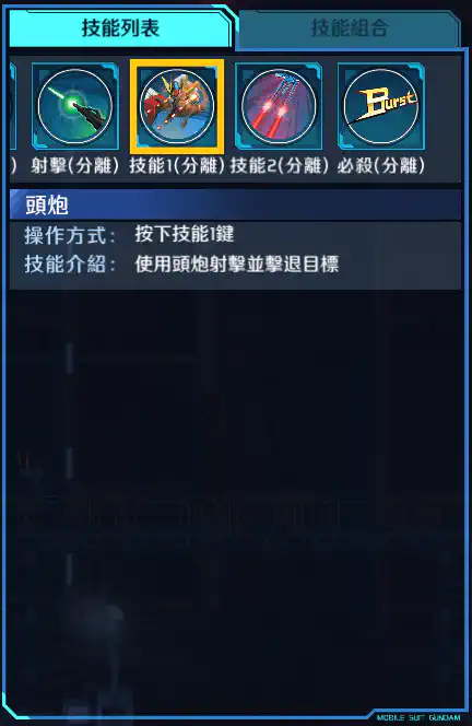 創戰突擊高達(全裝備型) 技能1 (分離)