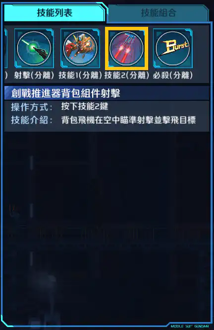 創戰突擊高達(全裝備型) 技能2 (分離)