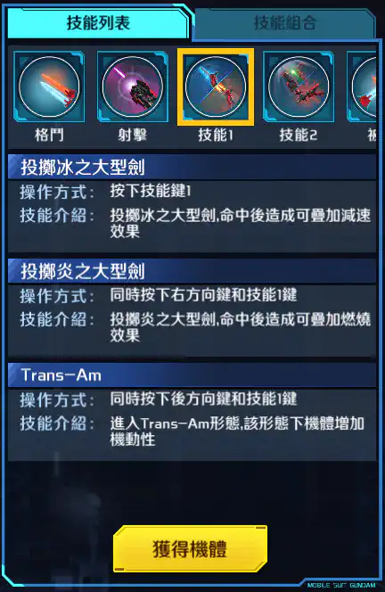 暗物質能天使高達 技能1