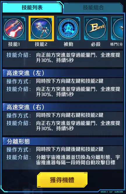 星創突擊高達 技能2 (Cont.)