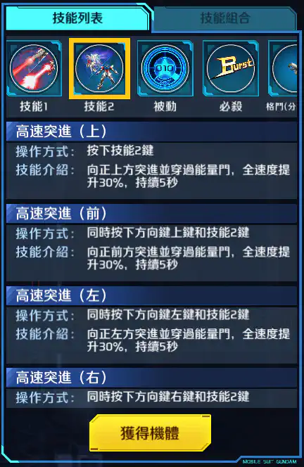 星創突擊高達 技能2