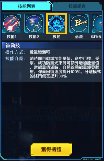 星創突擊高達 被動