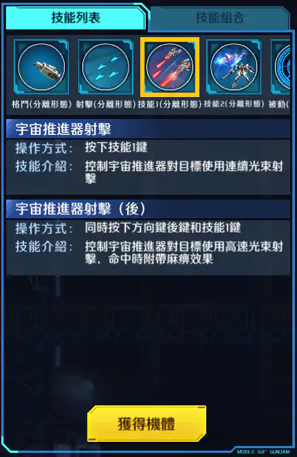 星創突擊高達 技能1 (分離形態)