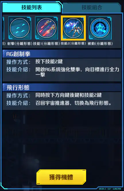 星創突擊高達 技能2 (分離形態)