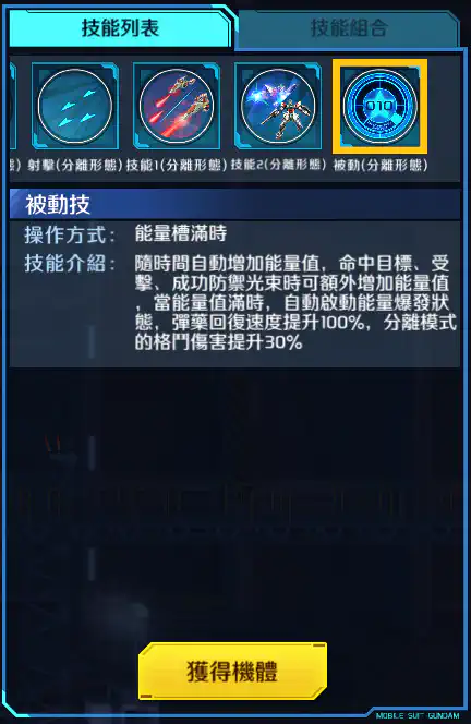 星創突擊高達 被動 (分離形態)