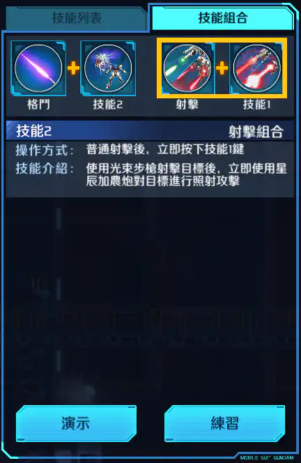 星創突擊高達 射擊組合