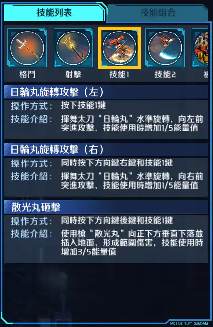 武者高達 技能1