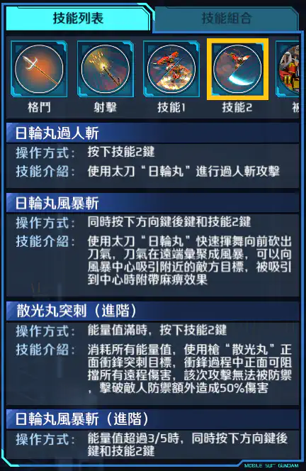 武者高達 技能2