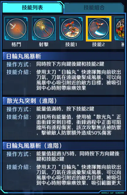 武者高達 技能2