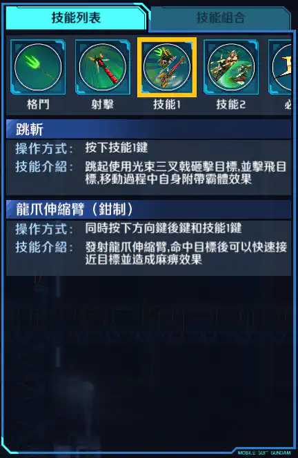 雙頭龍高達(EW) 技能1