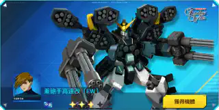重炮手高達改(EW)