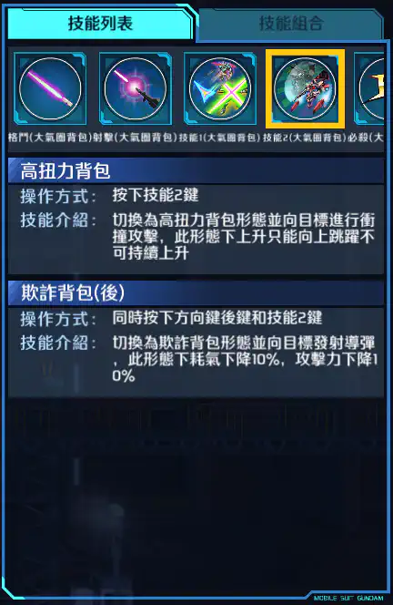 G-SELF 技能2 (大氣圈背包)