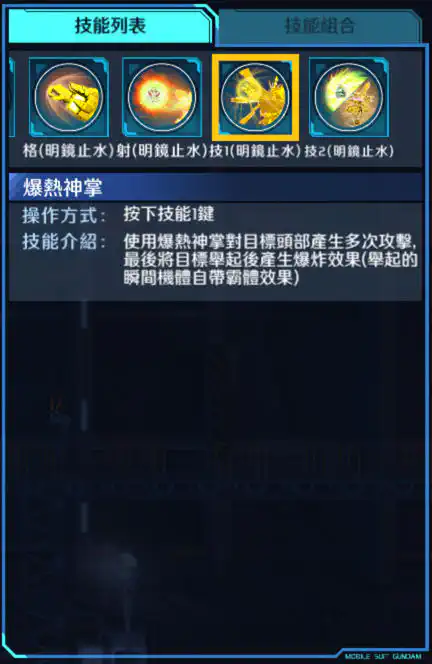 神高達 技能1 (明鏡止水)