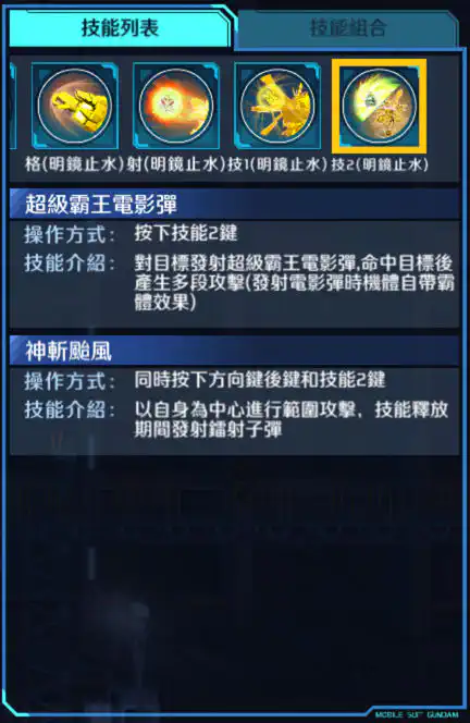 神高達 技能2 (明鏡止水)