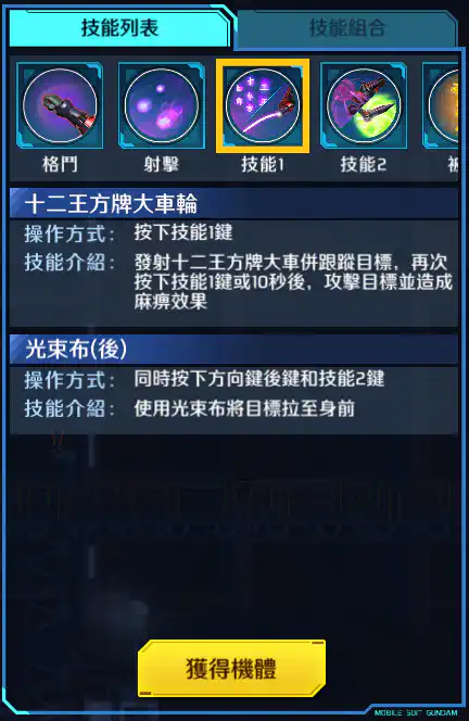 宗師高達 技能1