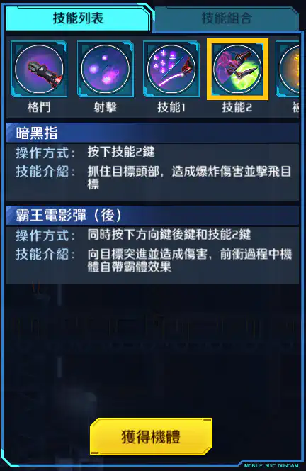 宗師高達 技能2