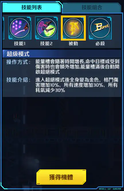宗師高達 被動