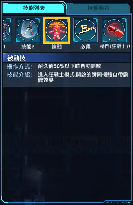 美少女高達 被動