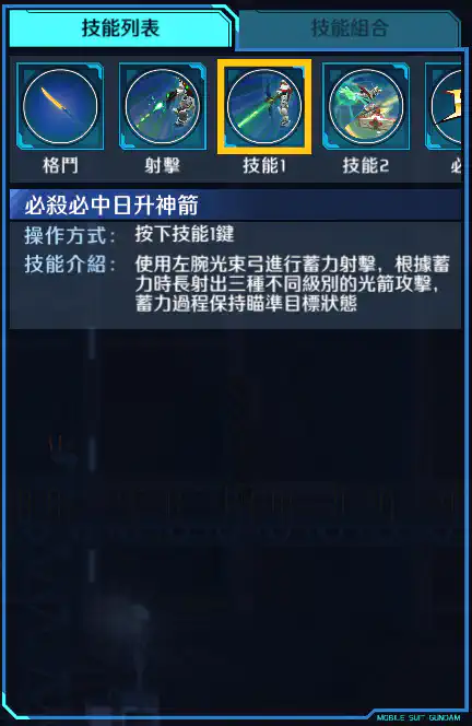 希望高達 技能1