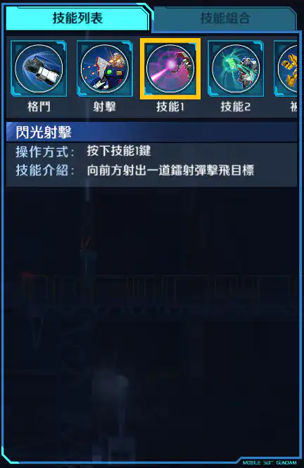 閃光高達 技能1