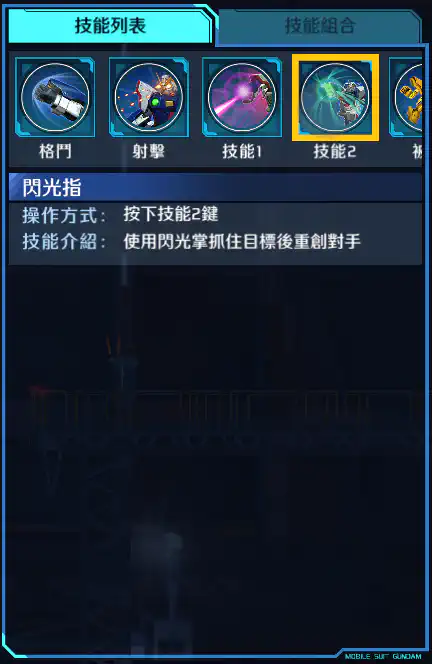 閃光高達 技能2