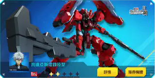 高達亞斯塔錄原型