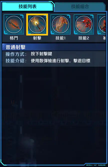 高達亞斯塔錄原型 射擊