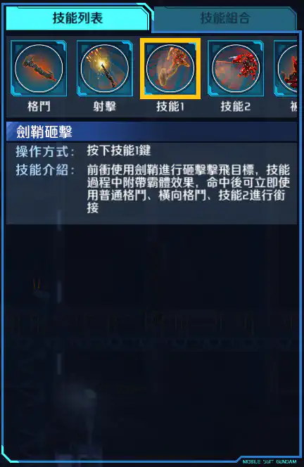 高達亞斯塔錄原型 技能1