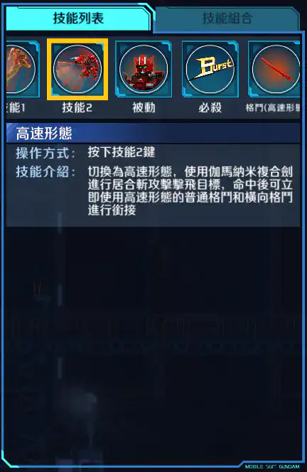 高達亞斯塔錄原型 技能2