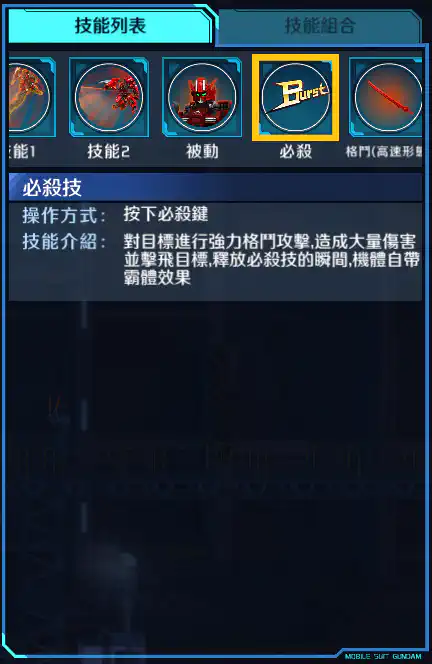 高達亞斯塔錄原型 必殺