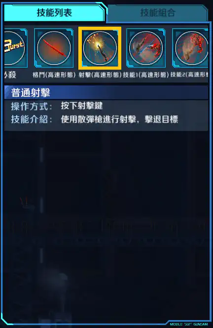 高達亞斯塔錄原型 射擊 (高速形態)