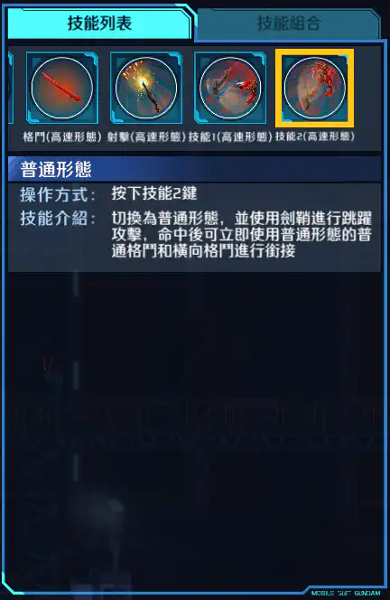 高達亞斯塔錄原型 技能2 (高速形態)