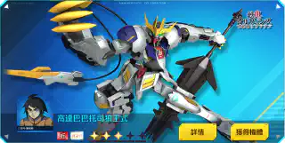 高達巴巴托司狼王式