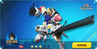 高達巴巴托斯(天狼型)