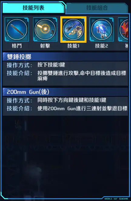 高達巴巴托斯(天狼型) 技能1