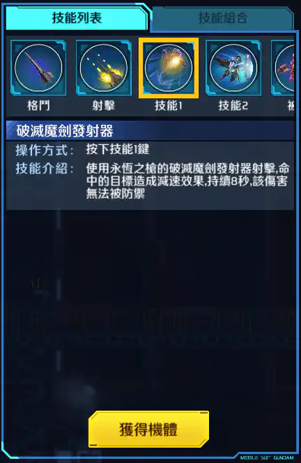 高達錫蒙力維度爾 技能1