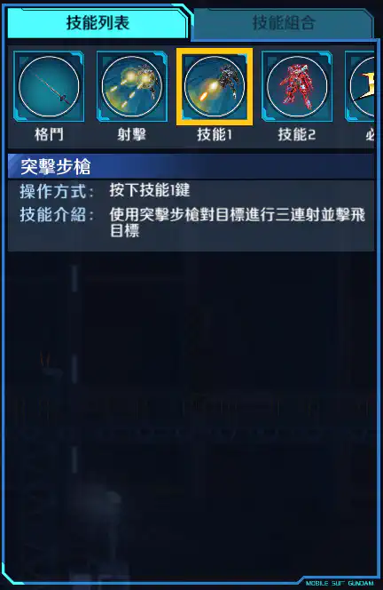 高達‧維達爾 技能1