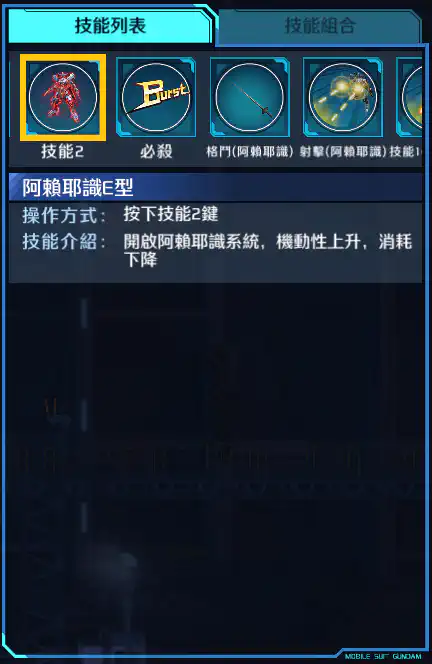 高達‧維達爾 技能2