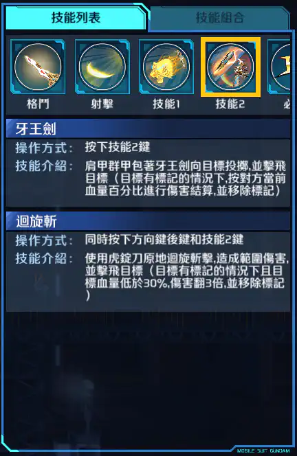 孫權高達(REAL TYPE Ver.) 技能2