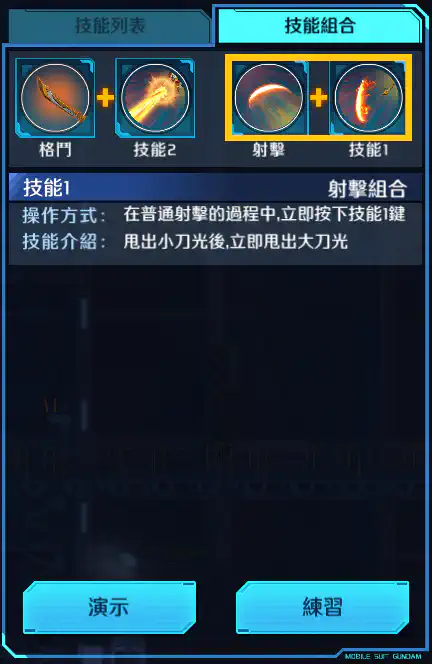 曹操高達(REAL TYPE Ver.) 射擊組合