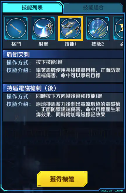 騎士高達 技能1