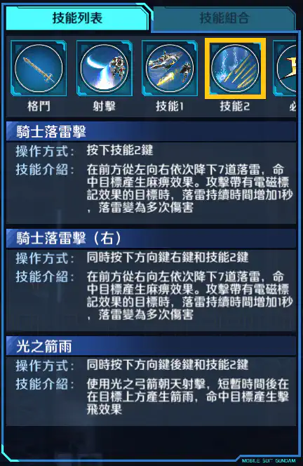 騎士高達 技能2