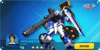 迷惘高達藍色機(全武裝型)