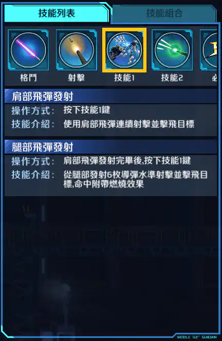 迷惘高達藍色機(全武裝型) 技能1