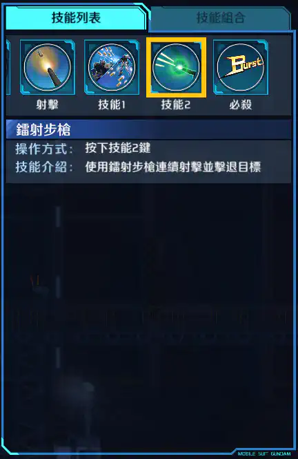 迷惘高達藍色機(全武裝型) 技能2